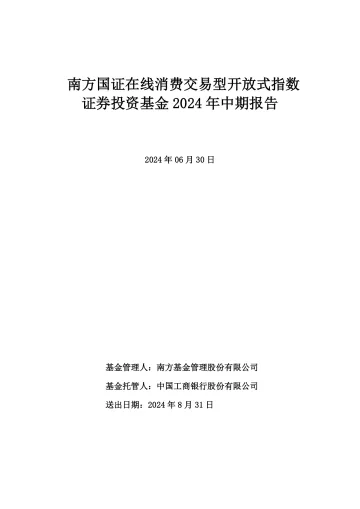 在线消费ETF:南方国证在线消费交易型开放式指数证券投资基金2024年中期