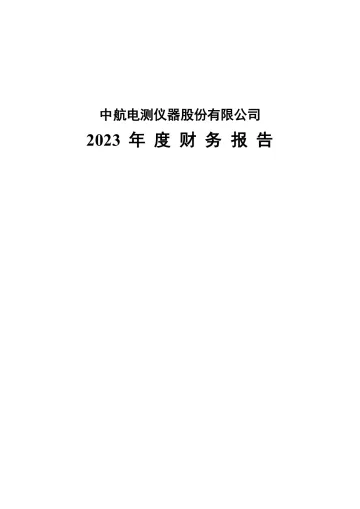 中航电测：2023年年度财务