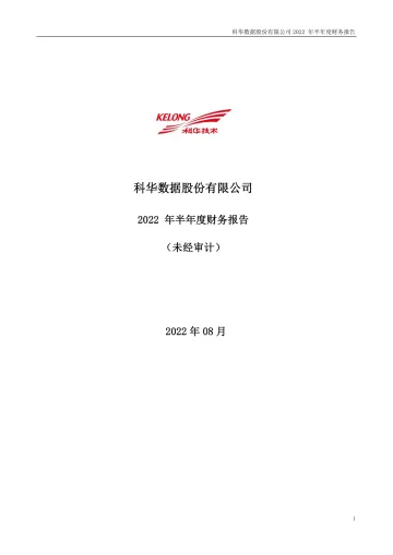 科华数据：2022年半年度财务