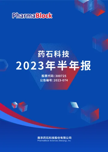 药石科技：2023年半年度