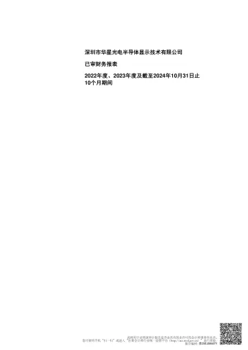 TCL科技：深圳市华星光电半导体显示技术有限公司审计