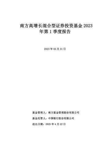 南方高增LOF:南方高增长混合型证券投资基金2023年第1季度