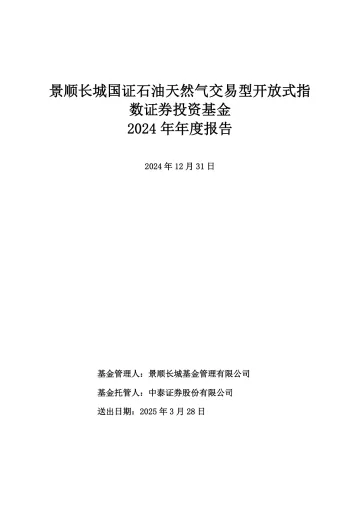 石油天然气ETF:景顺长城国证石油天然气交易型开放式指数证券投资基金2024年年度
