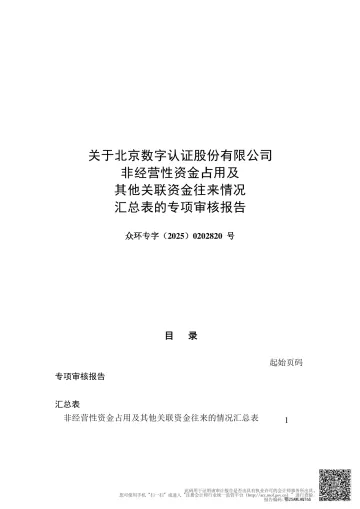 数字认证:关于北京数字认证股份有限公司非经营性资金占用及其他关联资金往来情况汇总表的专项审核