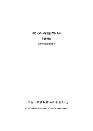 华谊兄弟：2022年年度审计