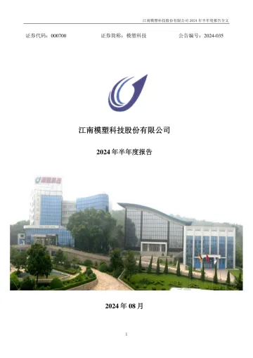 模塑科技：2024年半年度