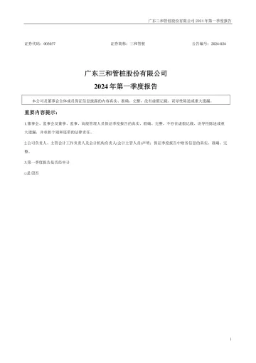 三和管桩：2024年一季度