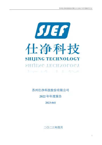 仕净科技：2022年年度