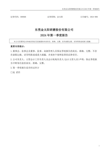 金太阳：2024年一季度
