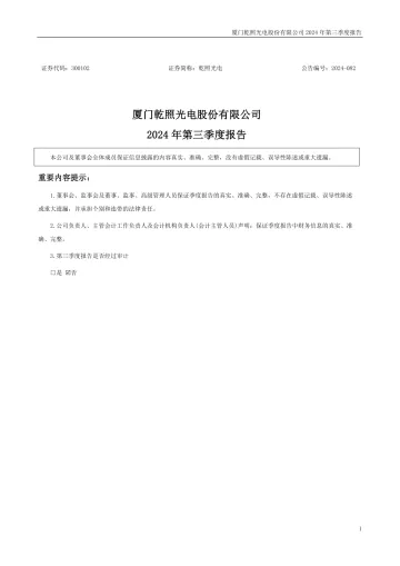 乾照光电：2024年三季度