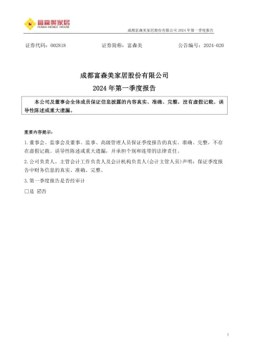 富森美：2024年一季度