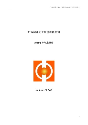 河化股份：2023年半年度