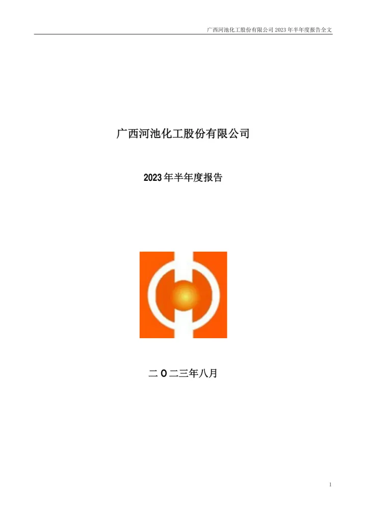 河化股份：2023年半年度