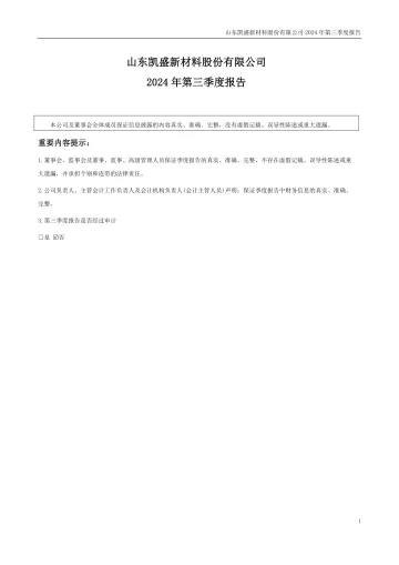 凯盛新材：2024年三季度
