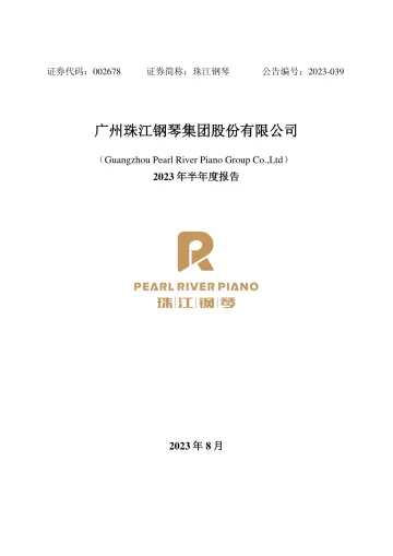 珠江钢琴：2023年半年度