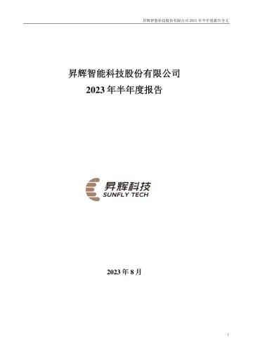 昇辉科技：2023年半年度