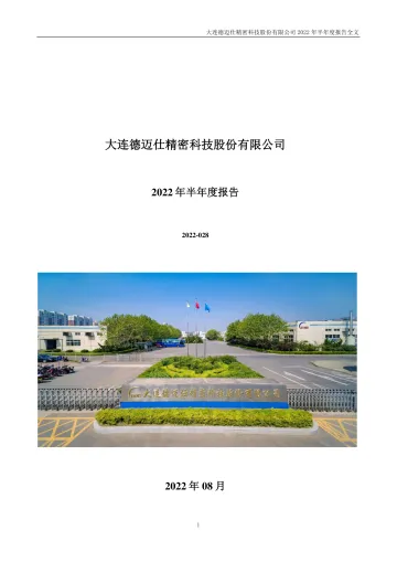 德迈仕：2022年半年度