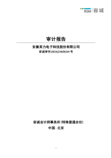 英力股份：2023年年度审计