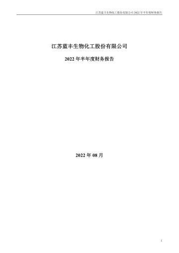 蓝丰生化：2022年半年度财务