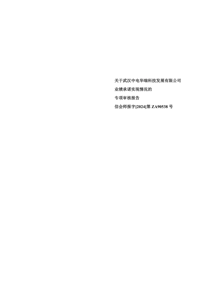 王子新材：关于武汉中电华瑞科技发展有限公司业绩承诺实现情况的专项审核