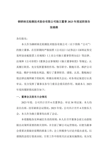 钢研纳克：钢研纳克独立董事述职