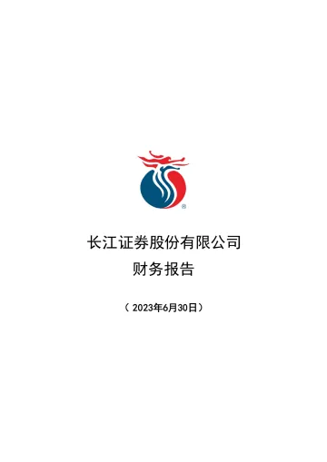 长江证券：2023年半年度财务