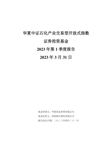 石化ETF:中证石化产业交易型开放式指数证券投资基金2023年第1季度
