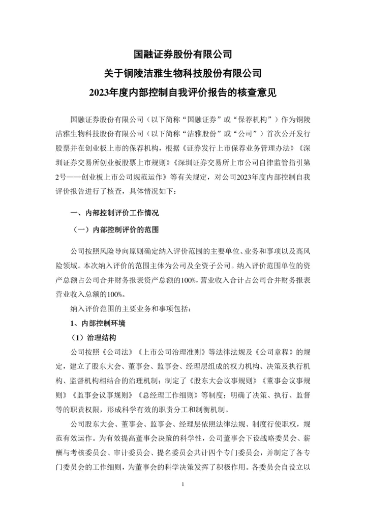 洁雅股份：国融证券股份有限公司关于铜陵洁雅生物科技股份有限公司2023年度内部控制自我评价