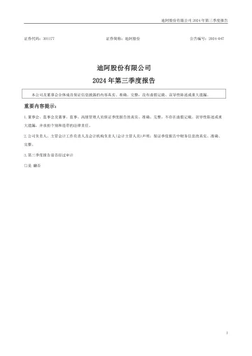 迪阿股份：2024年三季度
