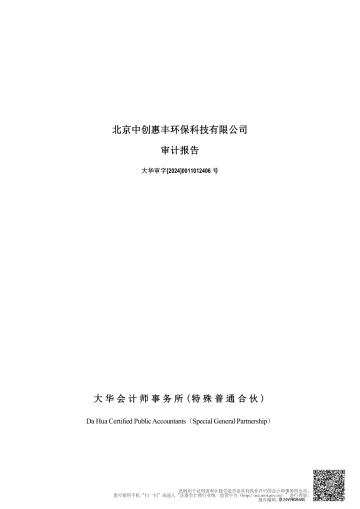 中创环保：北京中创惠丰环保科技有限公司合并审计
