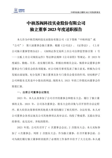 中核科技：2023年独立董事述职