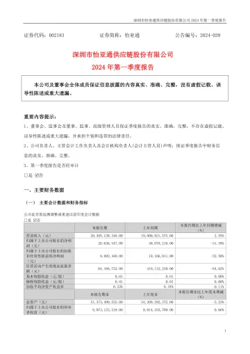 怡 亚 通：2024年一季度