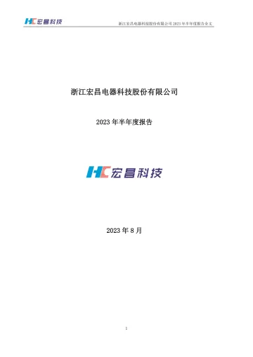 宏昌科技：2023年半年度