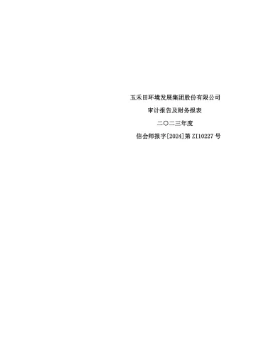 玉禾田：2023年年度审计
