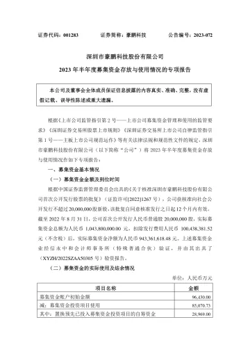 豪鹏科技：2023年半年度募集资金存放与使用情况的专项