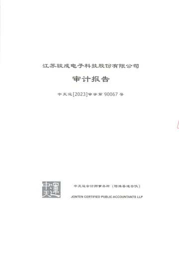 骏成科技：2022年度审计