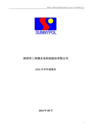 三利谱：2024年半年度
