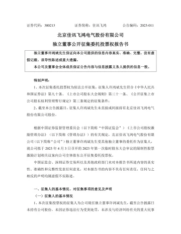 佳讯飞鸿：独立董事公开征集委托投票权