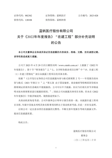 蓝帆医疗：关于《2022年年度