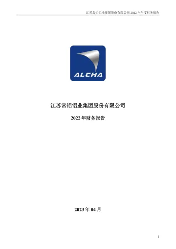 常铝股份：2022年年度财务