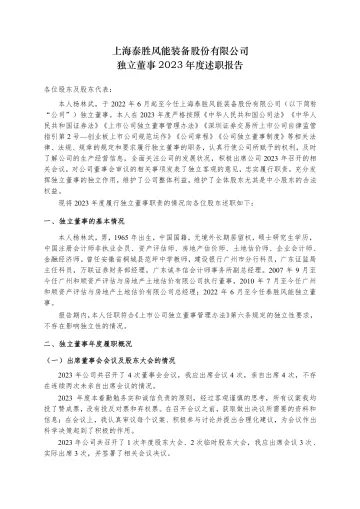 泰胜风能：独立董事2023年度述职