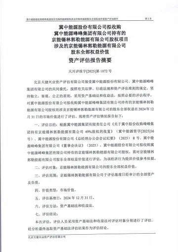 冀中能源：拟收购冀中能源峰峰集团有限公司持有的京能锡林郭勒能源有限公司股权项目涉及的京能锡林郭勒能源有限公司股东全部权益价值资产评估