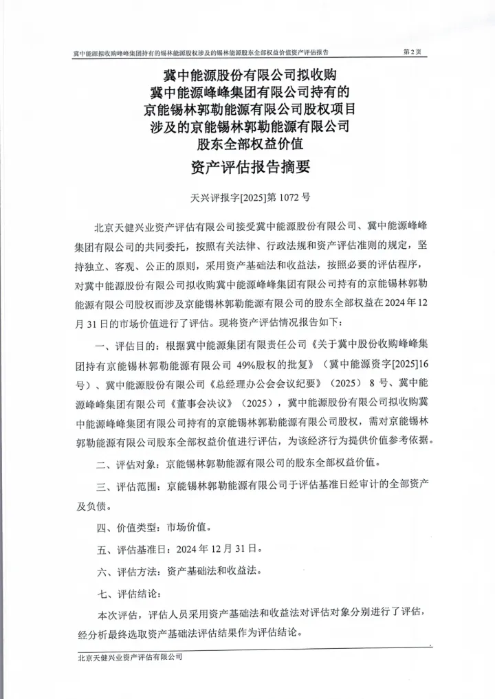 冀中能源：拟收购冀中能源峰峰集团有限公司持有的京能锡林郭勒能源有限公司股权项目涉及的京能锡林郭勒能源有限公司股东全部权益价值资产评估