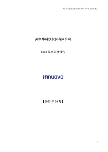 英洛华：2023年半年度