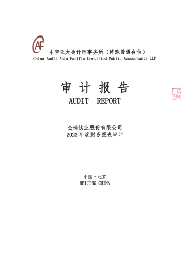金浦钛业：2023年年度审计