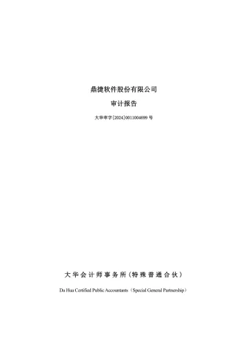 鼎捷软件：2023年年度审计