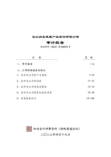 长江健康：2022年年度审计