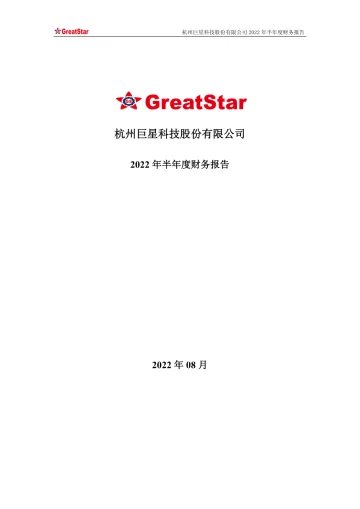 巨星科技：2022年半年度财务