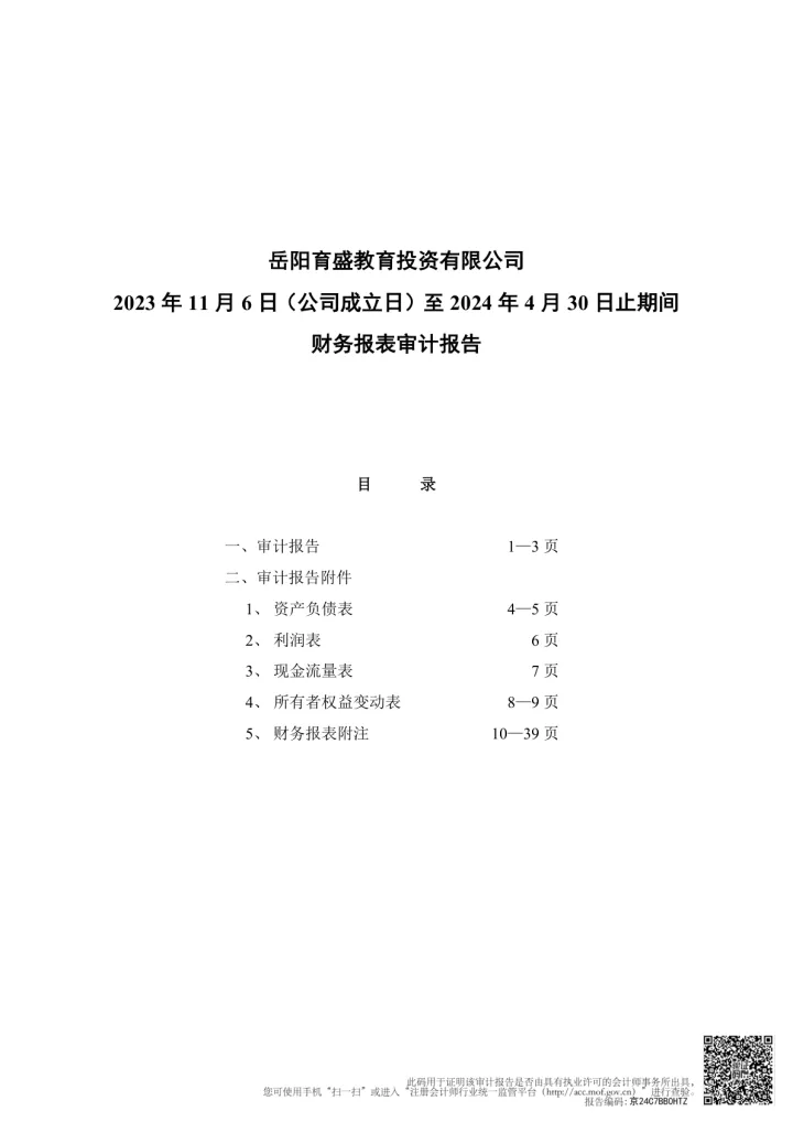 学大教育：岳阳育盛教育投资有限公司2023 年11月6日（公司成立日）至2024年4月30日止期间财务报表审计