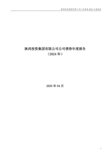 25陕投KY03：陕西投资集团有限公司公司债券年度